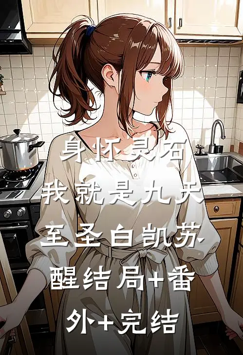 身怀灵石，我就是九天至圣白凯苏醒结局+番外+完结