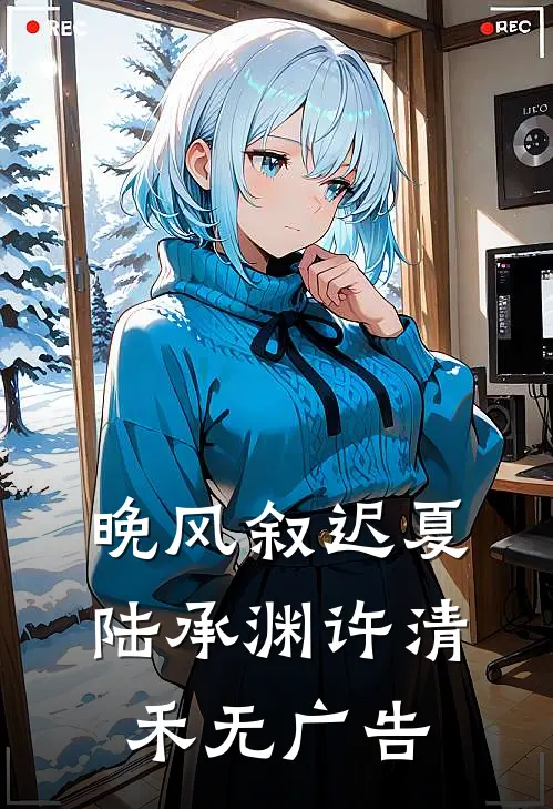 他们要我当圣母，我偏成阎罗最新章节