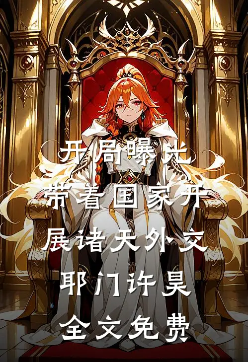 开局曝光，带着国家开展诸天外交耶门许昊全文免费