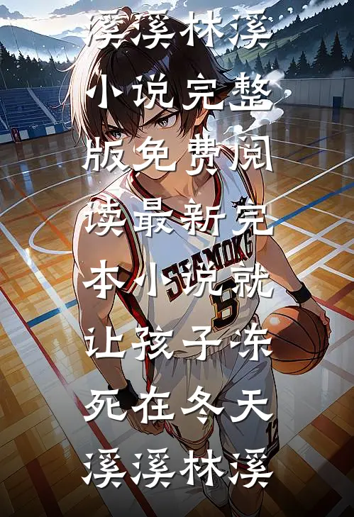 我亲生母亲，亲手打瞎了我一只眼睛无删减全文
