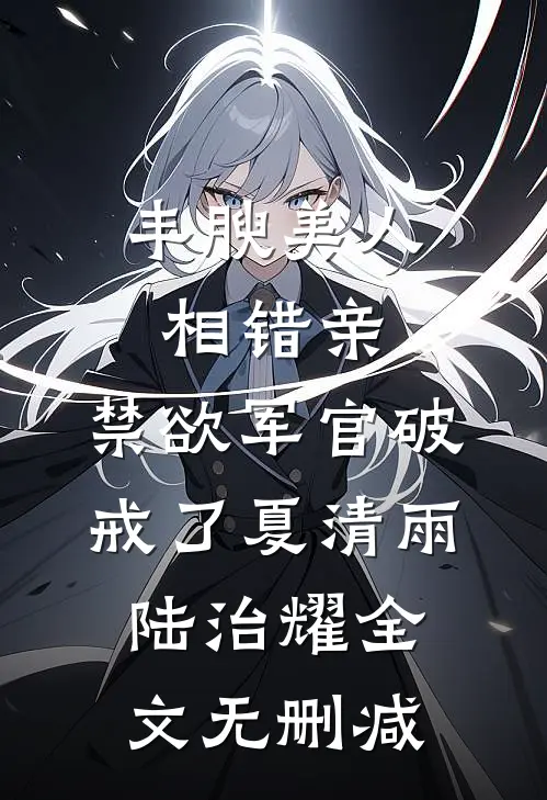 穿成年代保姆弃妇，狐大仙不干了抖音热门