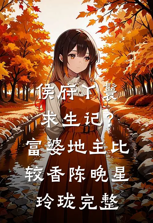我辞职拒绝再给公婆养老后，装大款的妹夫破防了前言+后续
