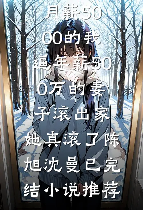 万年老二的内卷之路江百丽齐斯年无删减+无广告