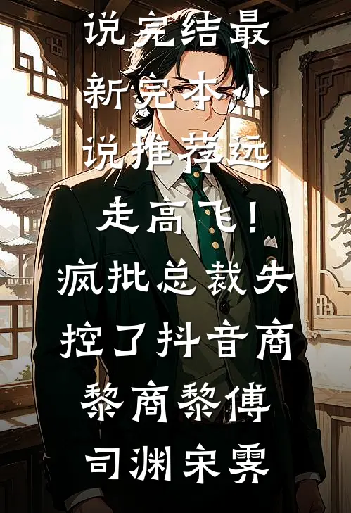 恋爱六年，女友仍旧不想和我结婚完本