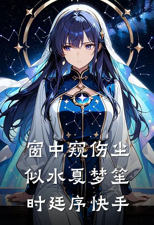 算计禁欲军官大伯哥后，他夜夜缠完本