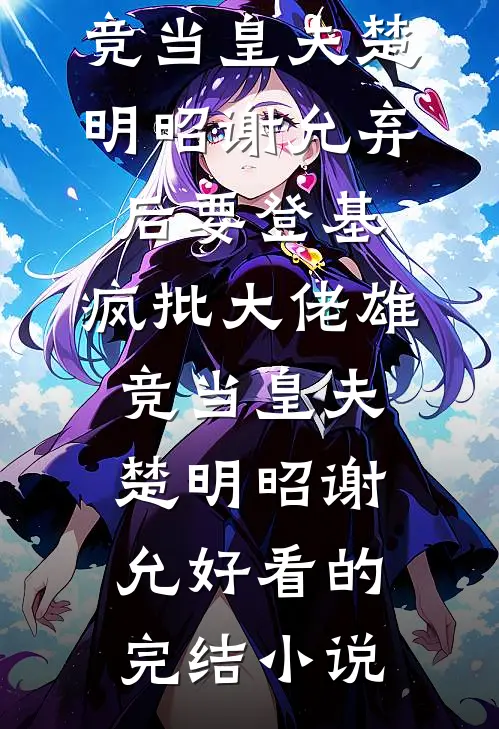 小公主从天而降，霸总一家全被萌翻！