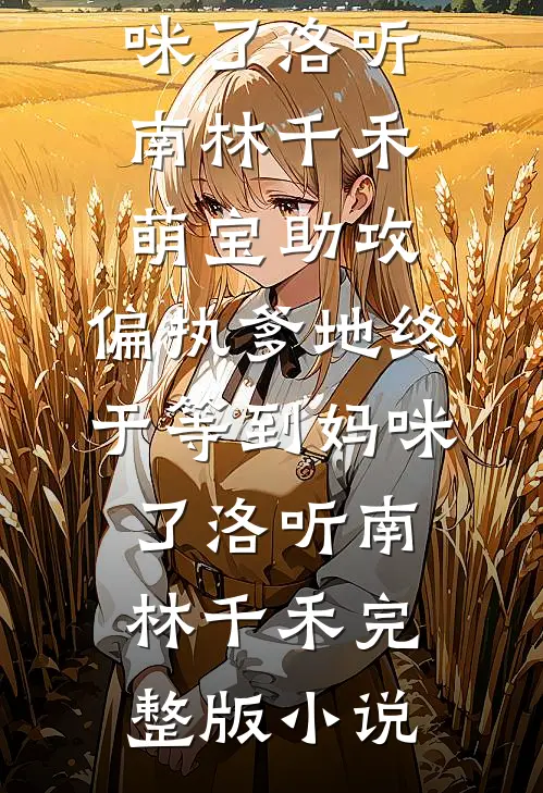 我与清风共明月无删减