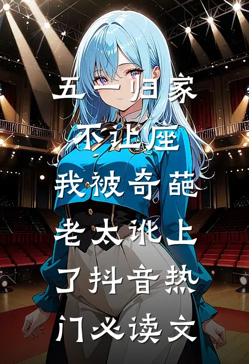 地下情四年，我提分手你疯什么姜颜段沉风全文