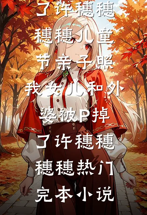 生产当天，鬼王老公把女儿献祭给白月光抖音热门