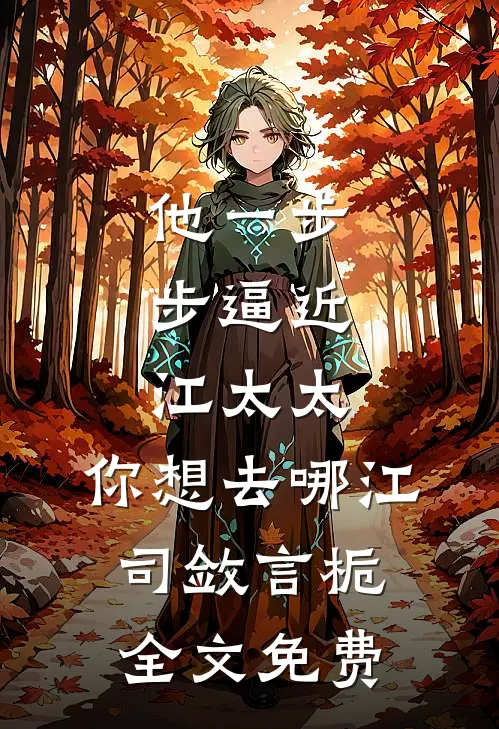 我是狐狸，陪他三年，他却只当我是白月光替身