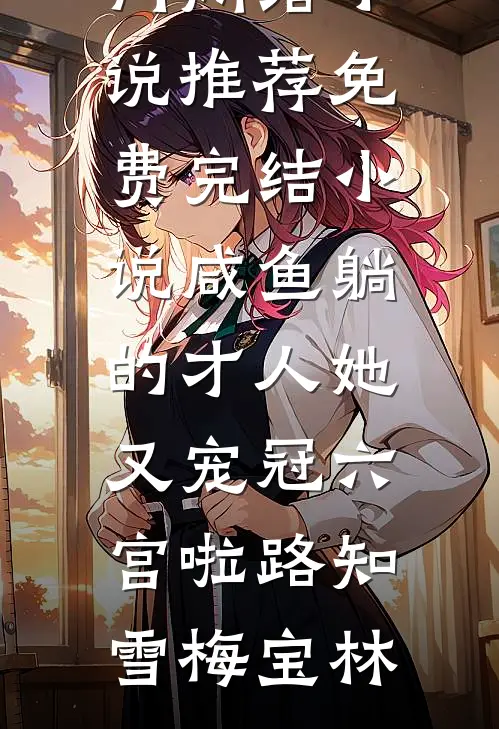 大佬别跑啊！我千里走来投奔你精修版