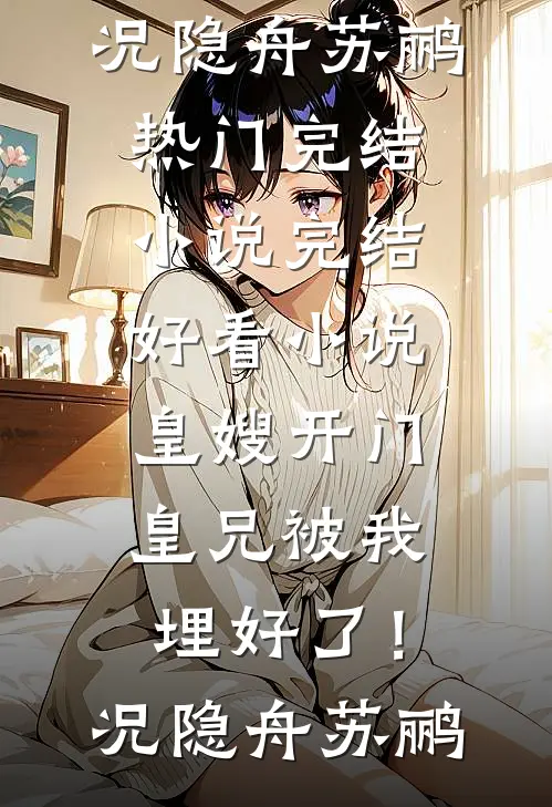 除夕夜羊水破了，婆婆让我憋回去质量好文
