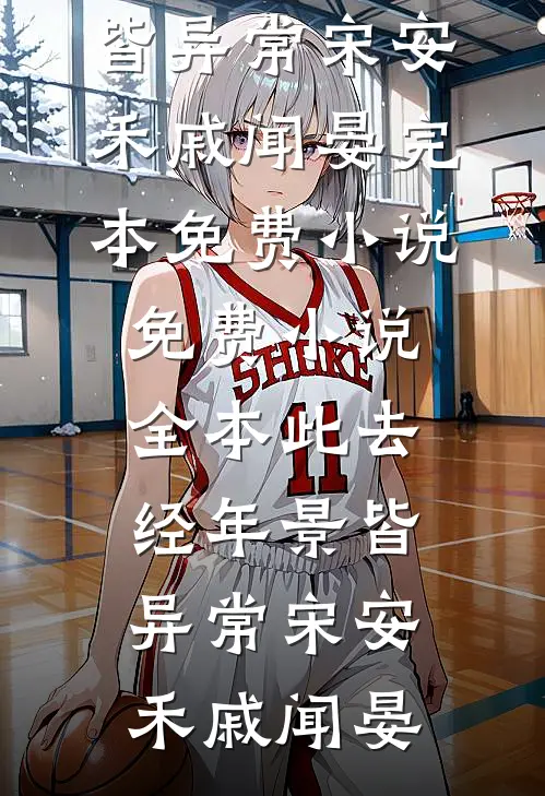 没名分的爱她不要了，蒋少却慌了全文免费阅读