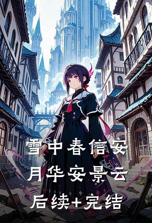 爱恨宛如池中梦无删减全文
