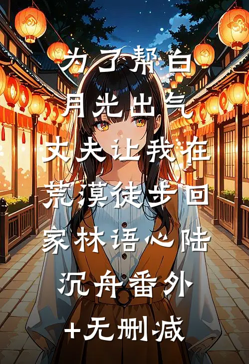 绑定豪门‘好媳妇’系统，可婆婆却是雌竞女