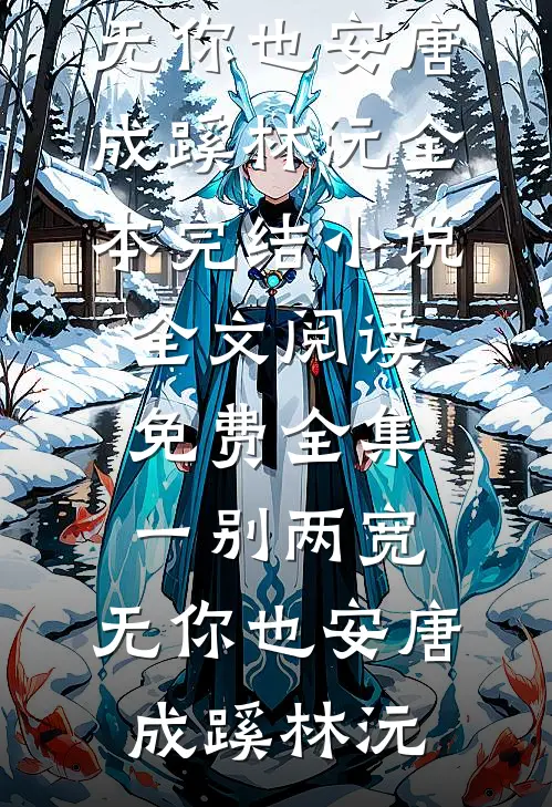 永生花谢时，你与我别离最后结局