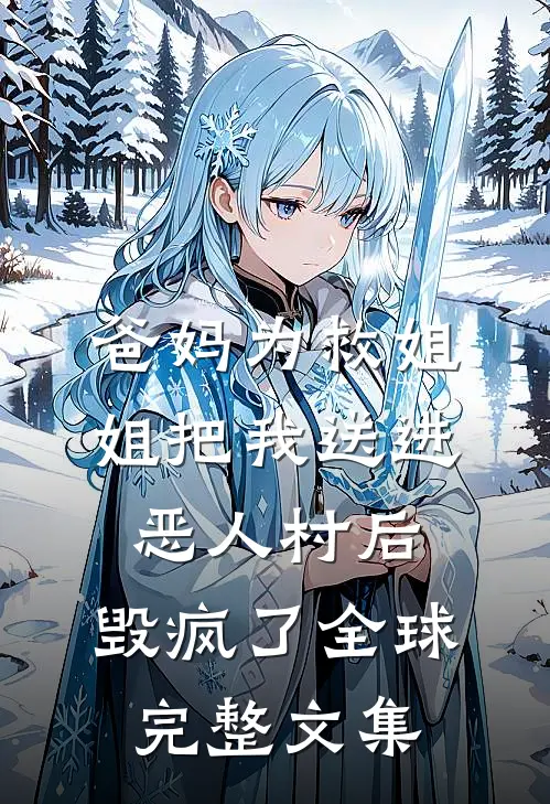 乖宝，求你喜欢我林洱周绥无删减+无广告
