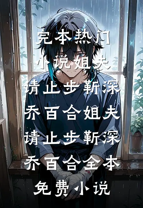 京圈大佬的强制爱：三次帮忙要我偿无广告