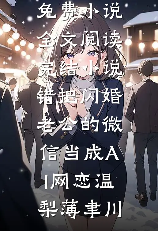 穿成作精后，我揣崽带老公杀回军营结局+后续
