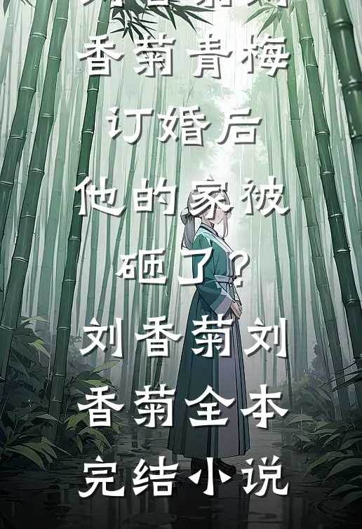 我，葫芦藤，绑架洪荒畅读