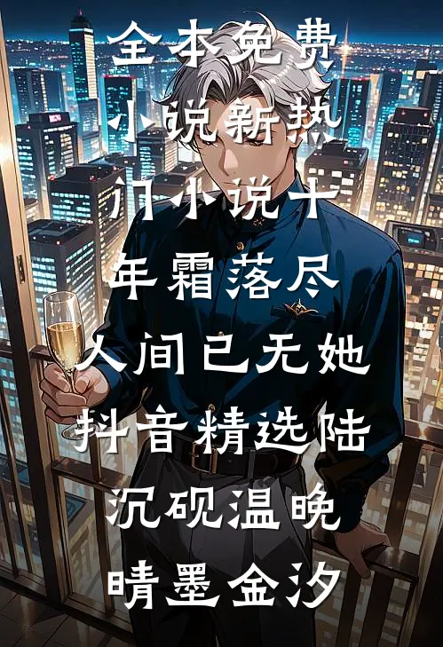 疏风云散待晴时全文阅读最新