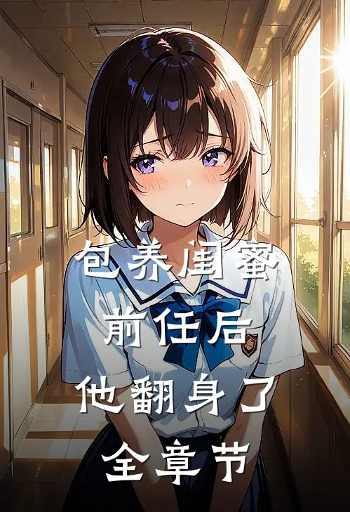 云边失了约结局+后续