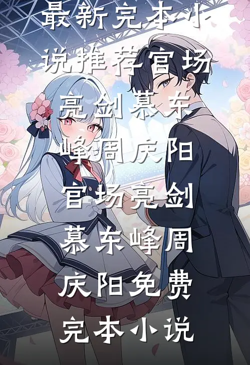 管家整顿豪门，大佬日夜红温质量好文