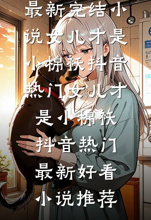 美人画骨难画皮免费