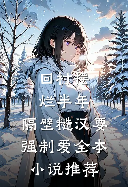 回村摆烂半年，隔壁糙汉要强制爱全本小说推荐