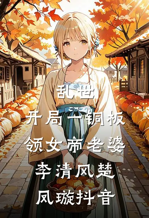 出嫁当天被抄家，未婚夫选择救我庶妹无删减全文