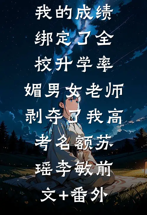 竹马的骄纵太妹我收拾了后续+番外