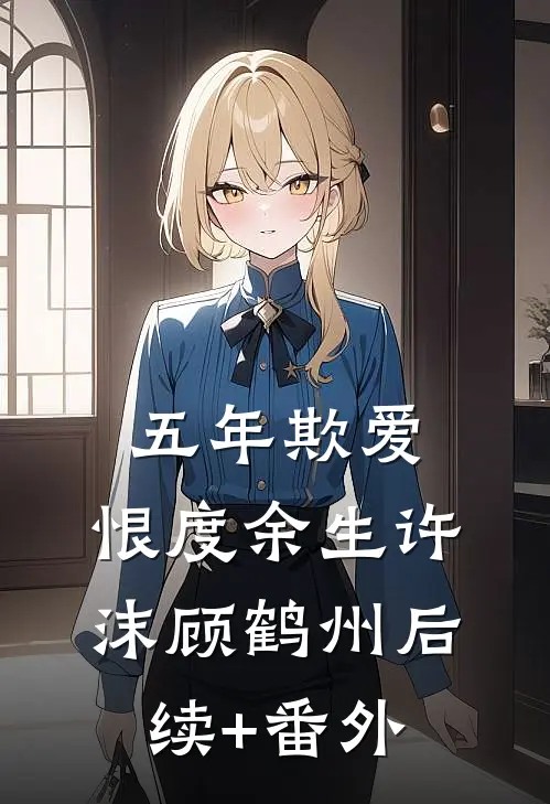 明月也曾向我来前文+番外