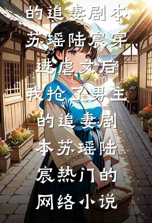 恨字入骨情深不寿完整阅读
