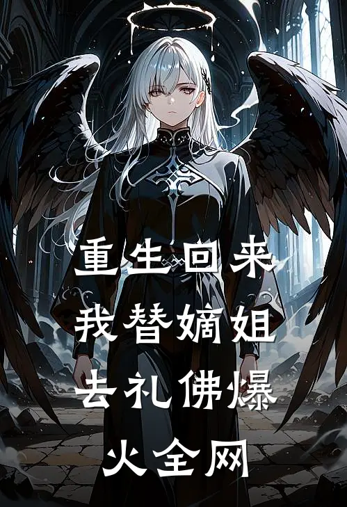 神医只想躺平：女帝天天赖着不走