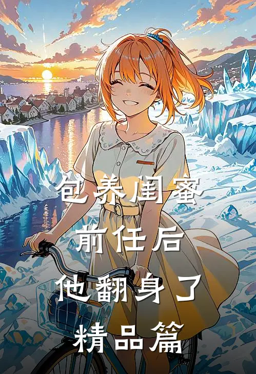 只谈责任的婚姻，他先越了界热门小说