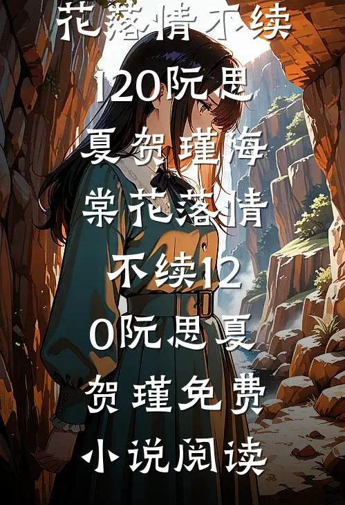 为奴十年，被弃才知她是忠烈之后精选