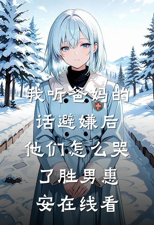 整治恶臭室友爽文