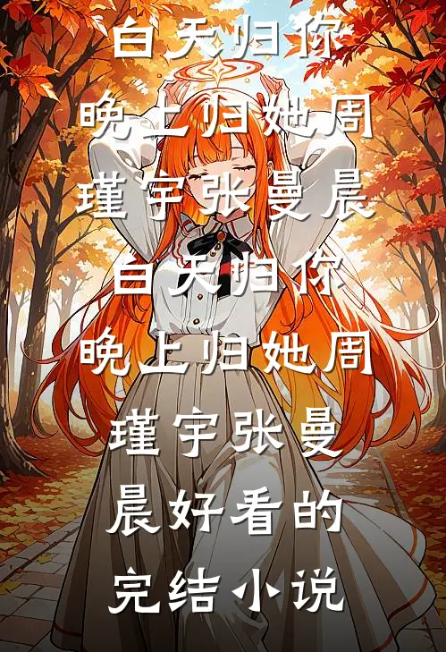 我的太子未婚夫是人间醋王
