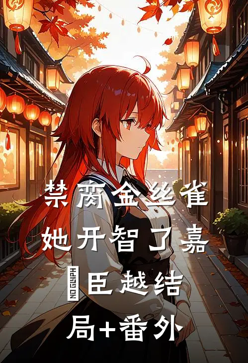 救了村长老婆后，我逆袭官场结局