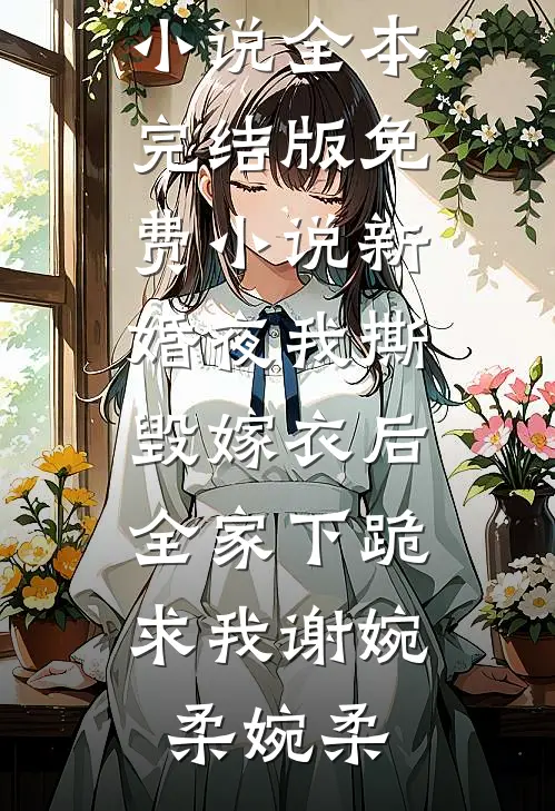 神医毒妃太嚣张，风流王爷求入赘:结局+番外+完结