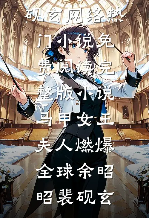 过年陪回光返照的奶奶玩捉迷藏后，全家都消失了前文+后续