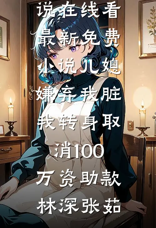 我在公司干了七年，年终奖却只有338后续+结局