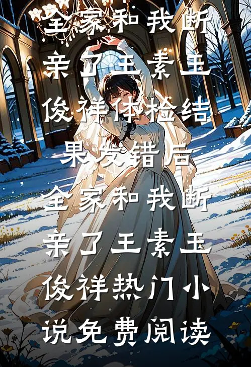 联姻老公装不熟？我直接提离婚方以珀江恪行后续+全文