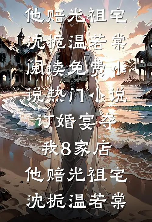 被换脸替妻子的心上人坐牢后，她悔疯了季如微莫知沉无删减+无广告