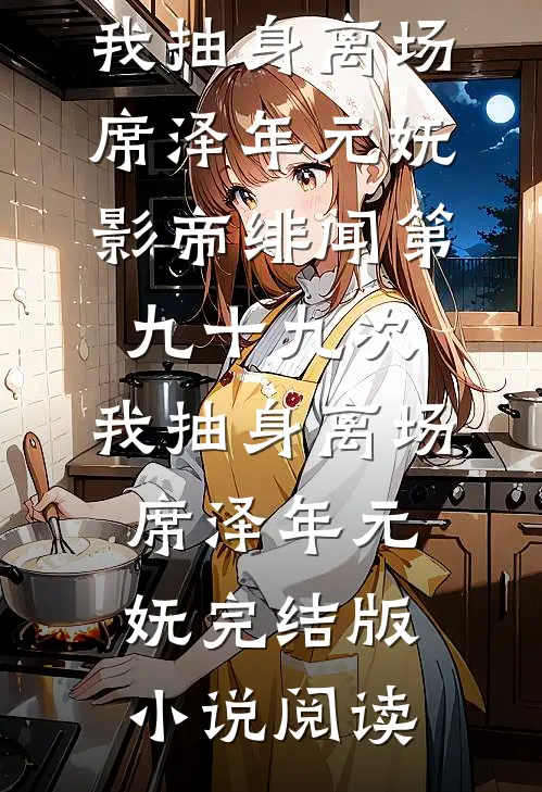 与我相见欢，何求岁月长无删减+无广告