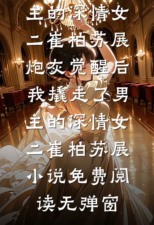 胎穿：崽崽拯救恋爱脑仙尊娘亲后续+番外