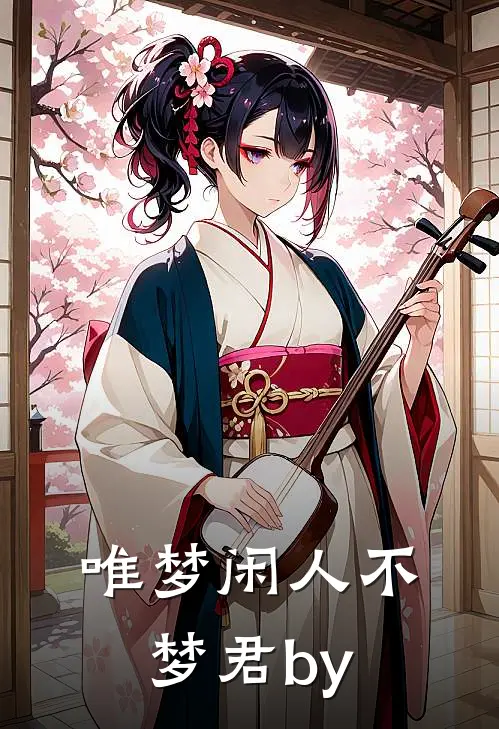 唯梦闲人不梦君by