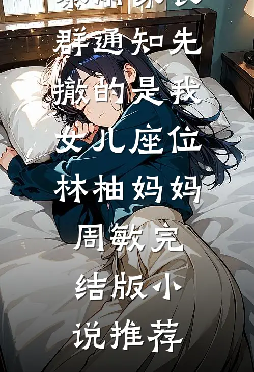 世子为青梅逃婚，我和他的傀儡在一起了全章阅读