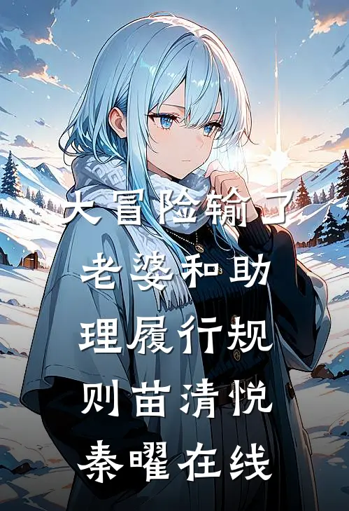 爱已破碎，不必相见后续+全文