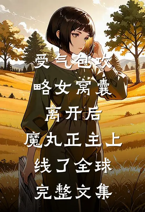 绝字入归鸟无删版